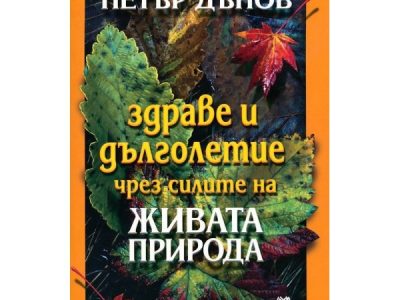 zdrave-i-dlgoletie-chrez-silite-na-zhivata-priroda